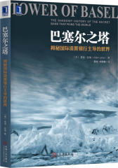 巴塞尔之塔：揭秘国际清算银行主导的世界(试读本)