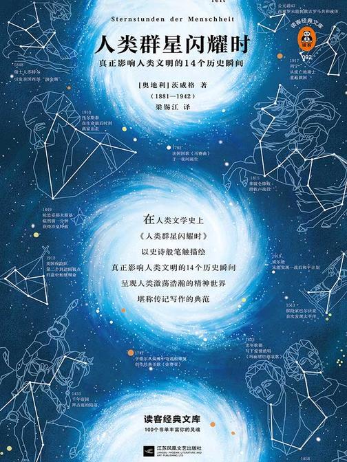 人类群星闪耀时（读客三个圈经典文库）