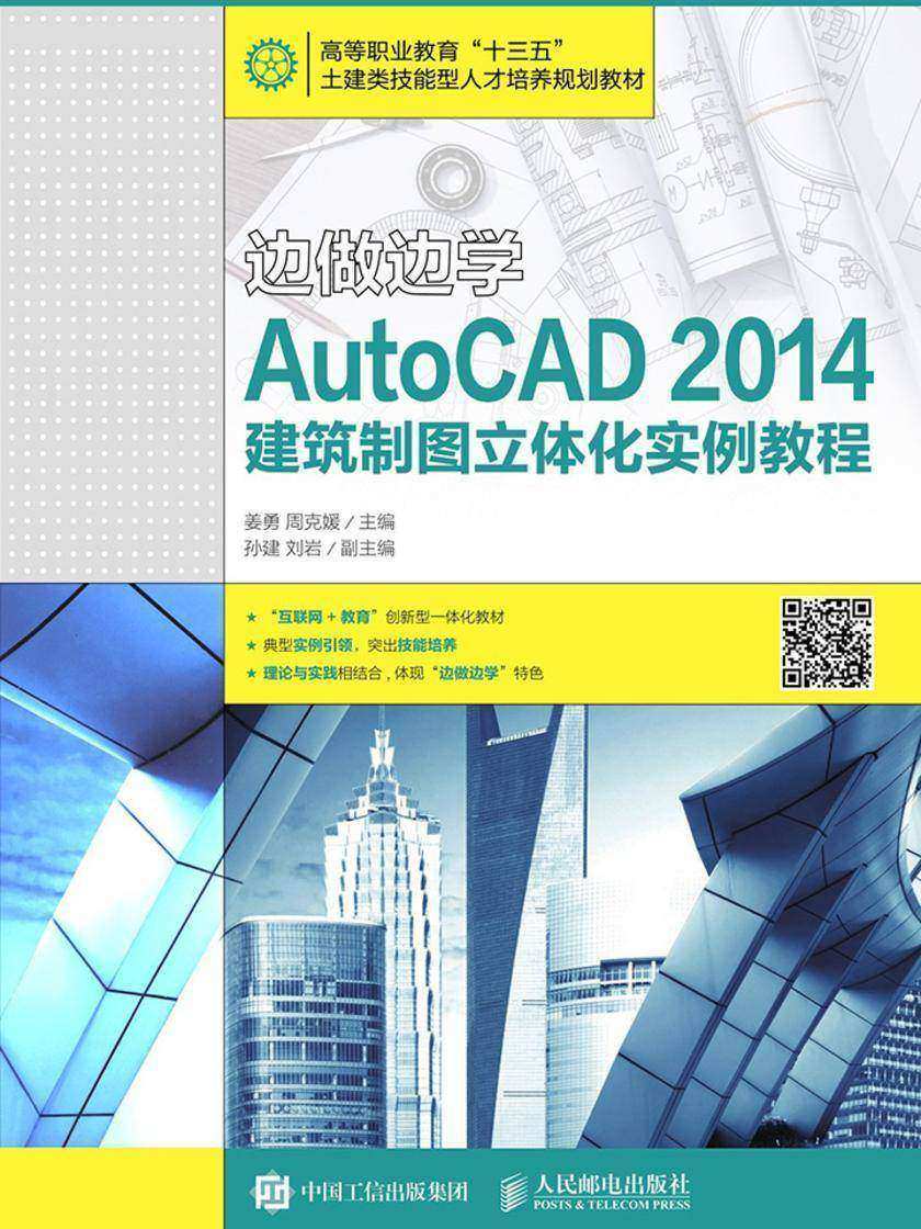 边做边学——AutoCAD 2014建筑制图立体化实例教程