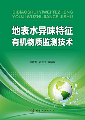 地表水异味特征有机物质监测技术