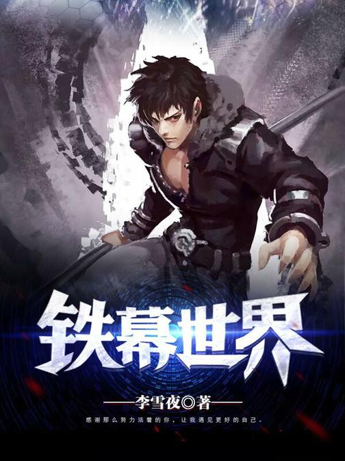 铁幕世界4