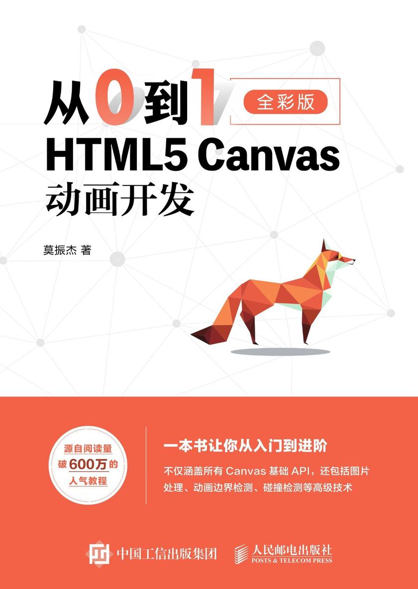 从0到1:HTML5 Canvas动画开发
