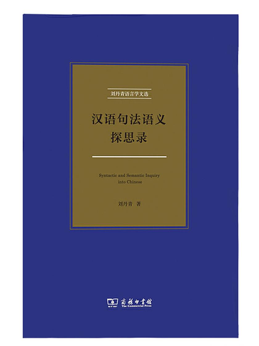汉语句法语义探思录