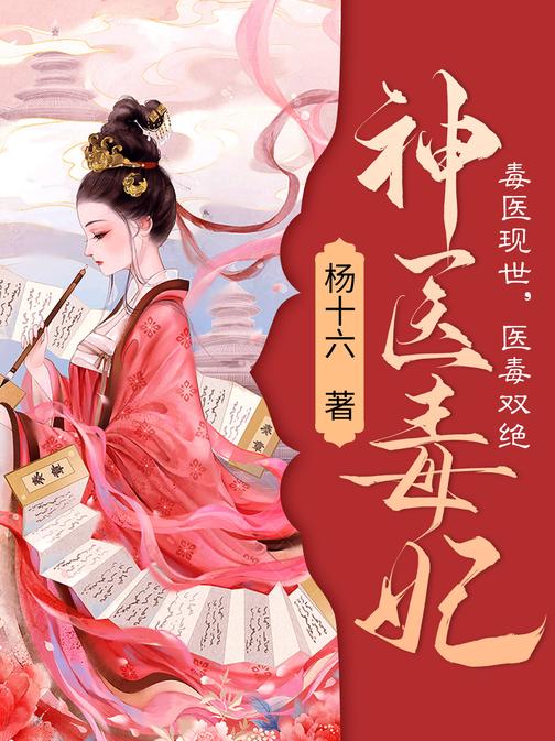 神医毒妃【21世纪毒医世家传人,身怀异禀,医毒双绝,一朝穿越,成了东秦王朝文国公府嫡女白鹤染。】