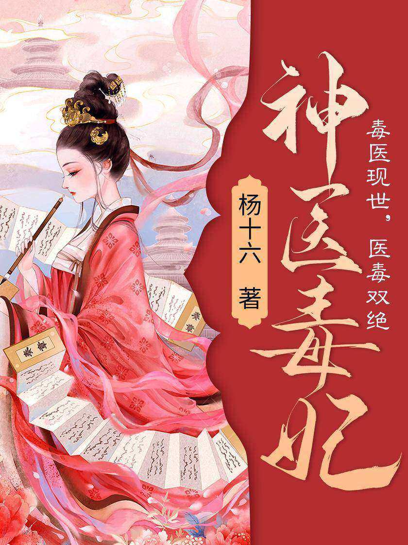 神医毒妃【21世纪毒医世家传人,身怀异禀,医毒双绝,一朝穿越,成了东秦王朝文国公府嫡女白鹤染。】