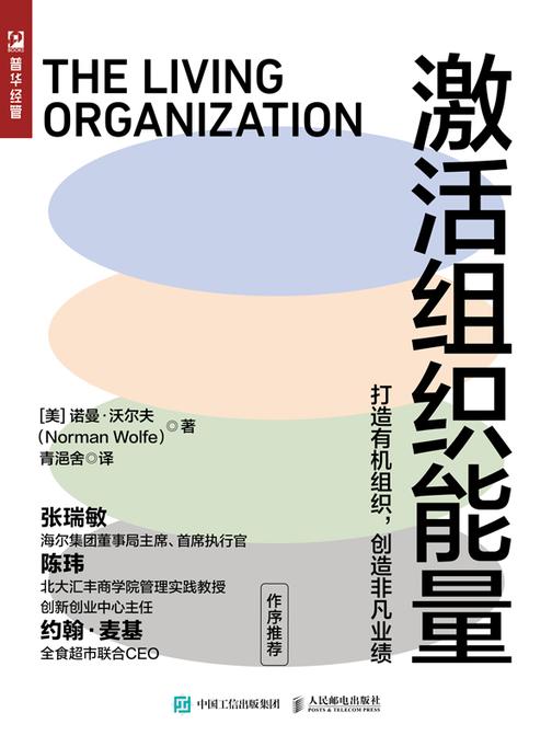 激活组织能量:打造有机组织,创造非凡业绩