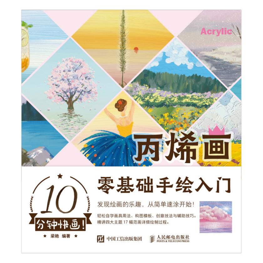 10分钟快画!丙烯画零基础手绘入门