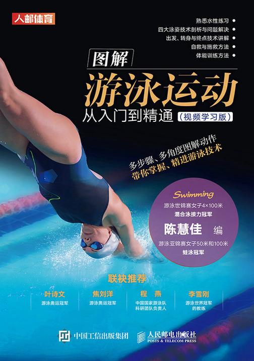 图解游泳运动从入门到精通(视频学习版)