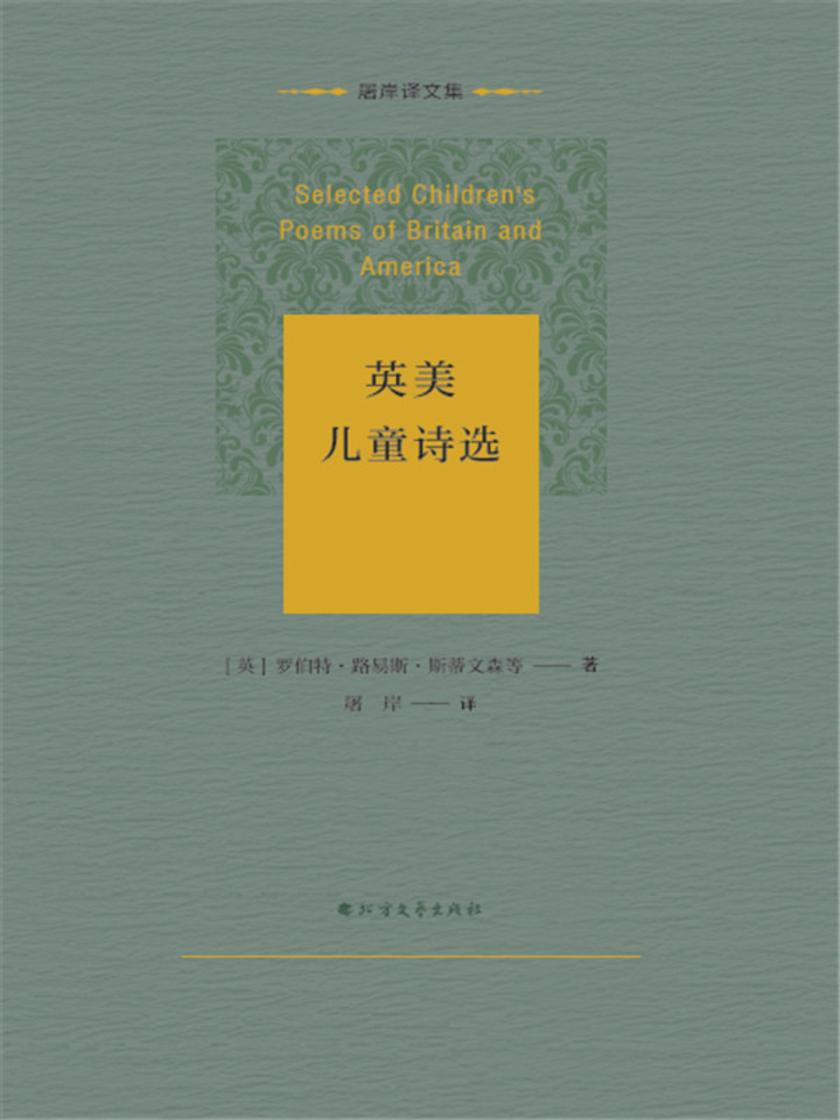 英美儿童诗选