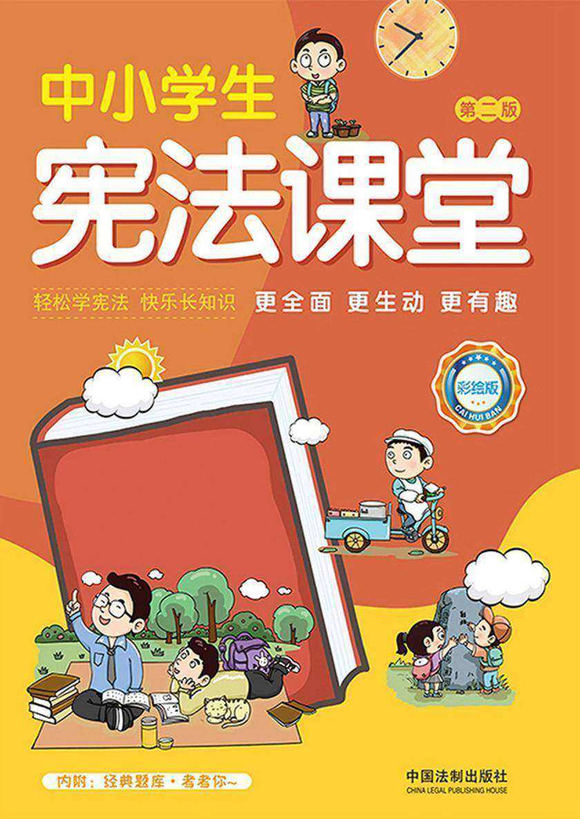 中小学生宪法课堂(彩绘版)(第二版)
