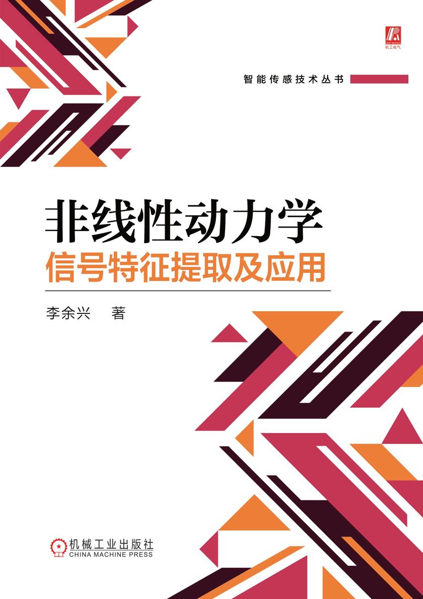 非线性动力学信号特征提取及应用