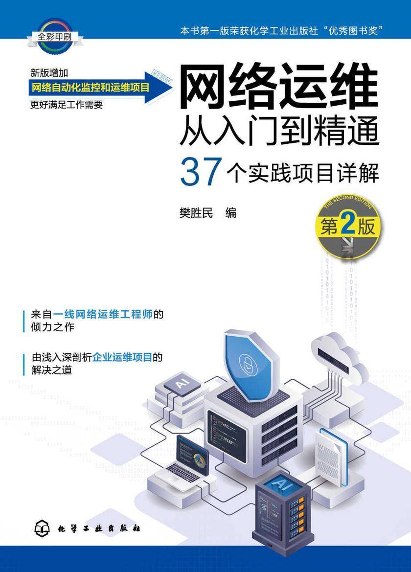 网络运维从入门到精通(第2版)