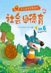 多元开发启智绘本：社会与德育阶段6