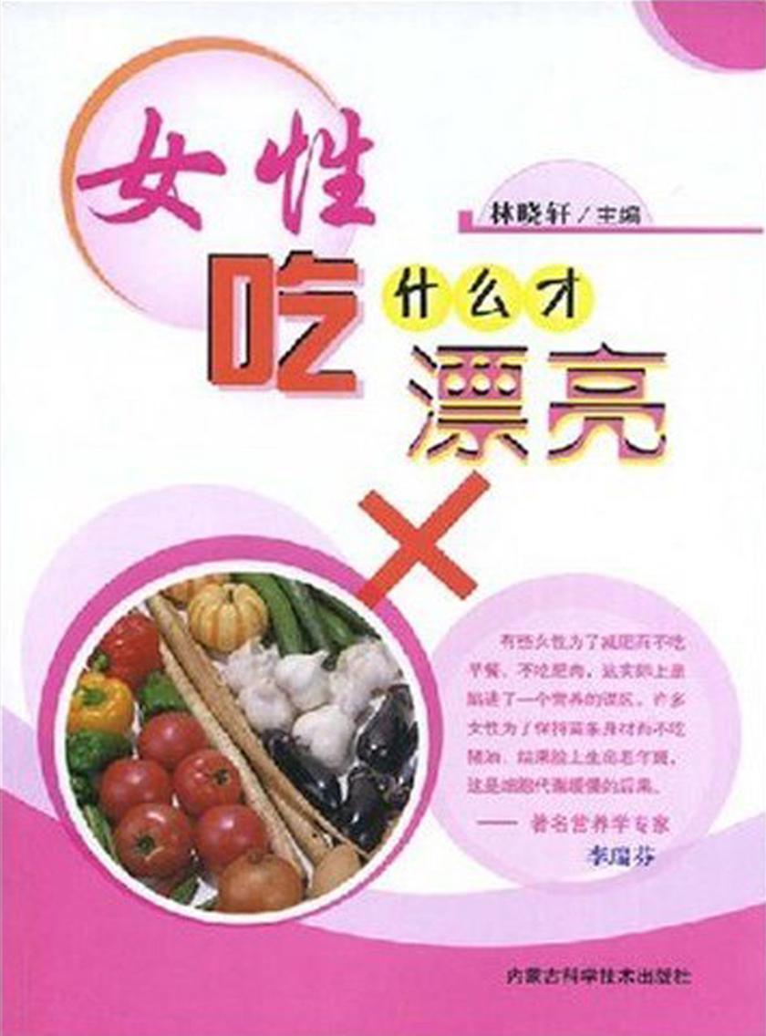 女性吃什么才漂亮