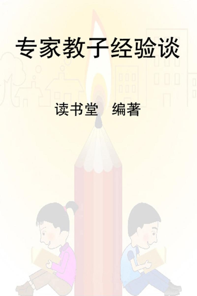 专家教子经验谈