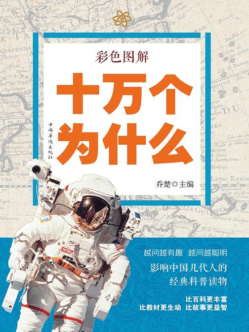 彩色图解十万个为什么
