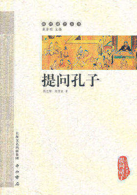 提问孔子(试读本)
