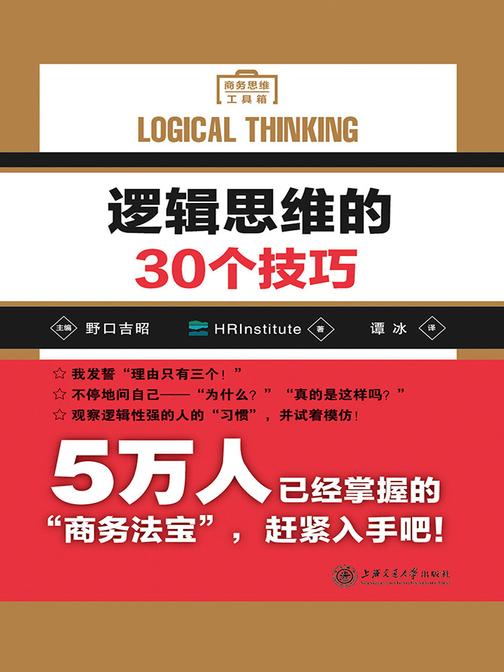 逻辑思维的30个技巧