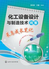 化工设备设计与制造技术问答