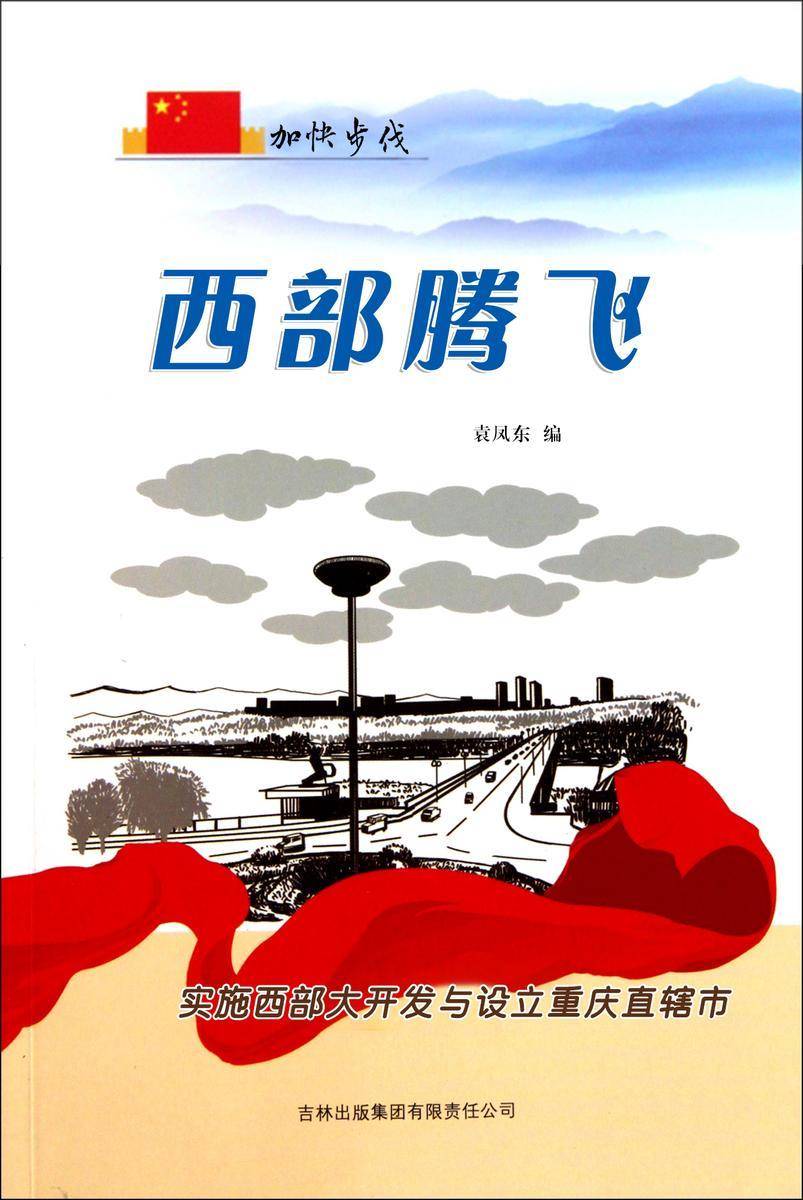 西部腾飞 —— 实施西部大开发与设立重庆直辖市