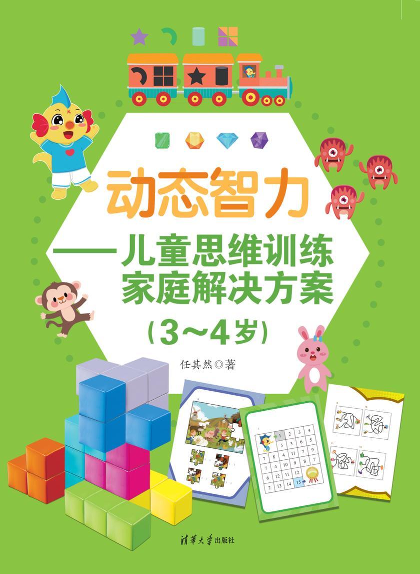 动态智力——儿童思维训练家庭解决方案(3-4岁)