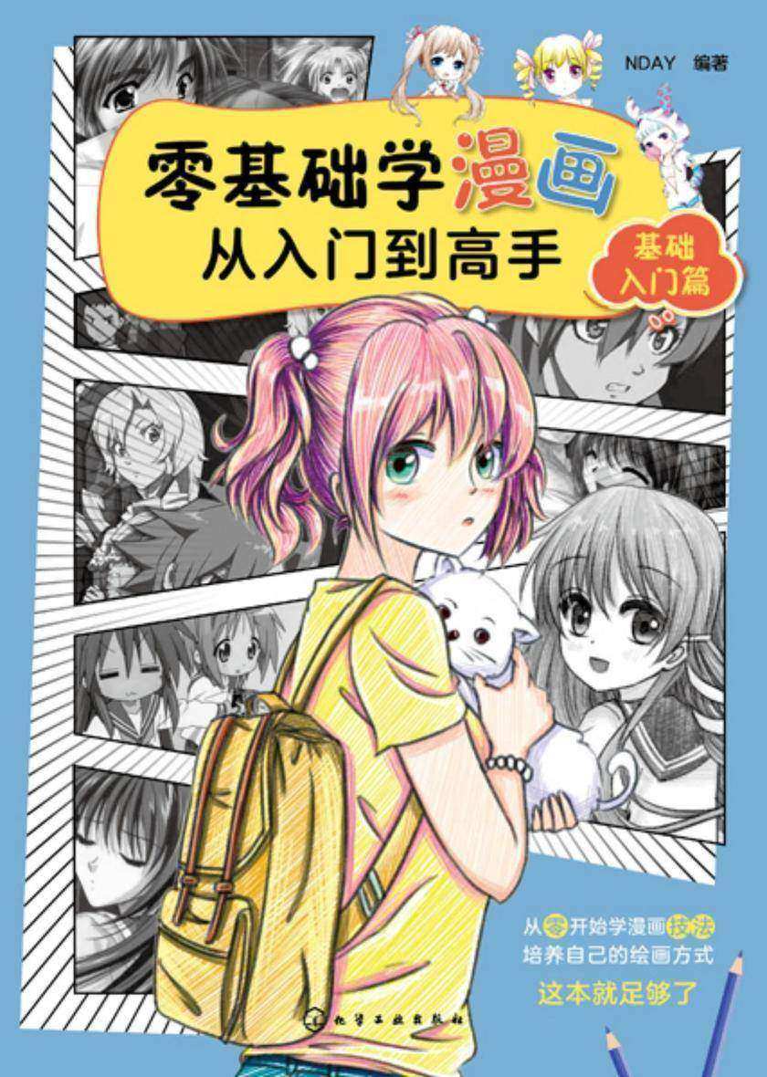 零基础学漫画从入门到高手——基础入门篇