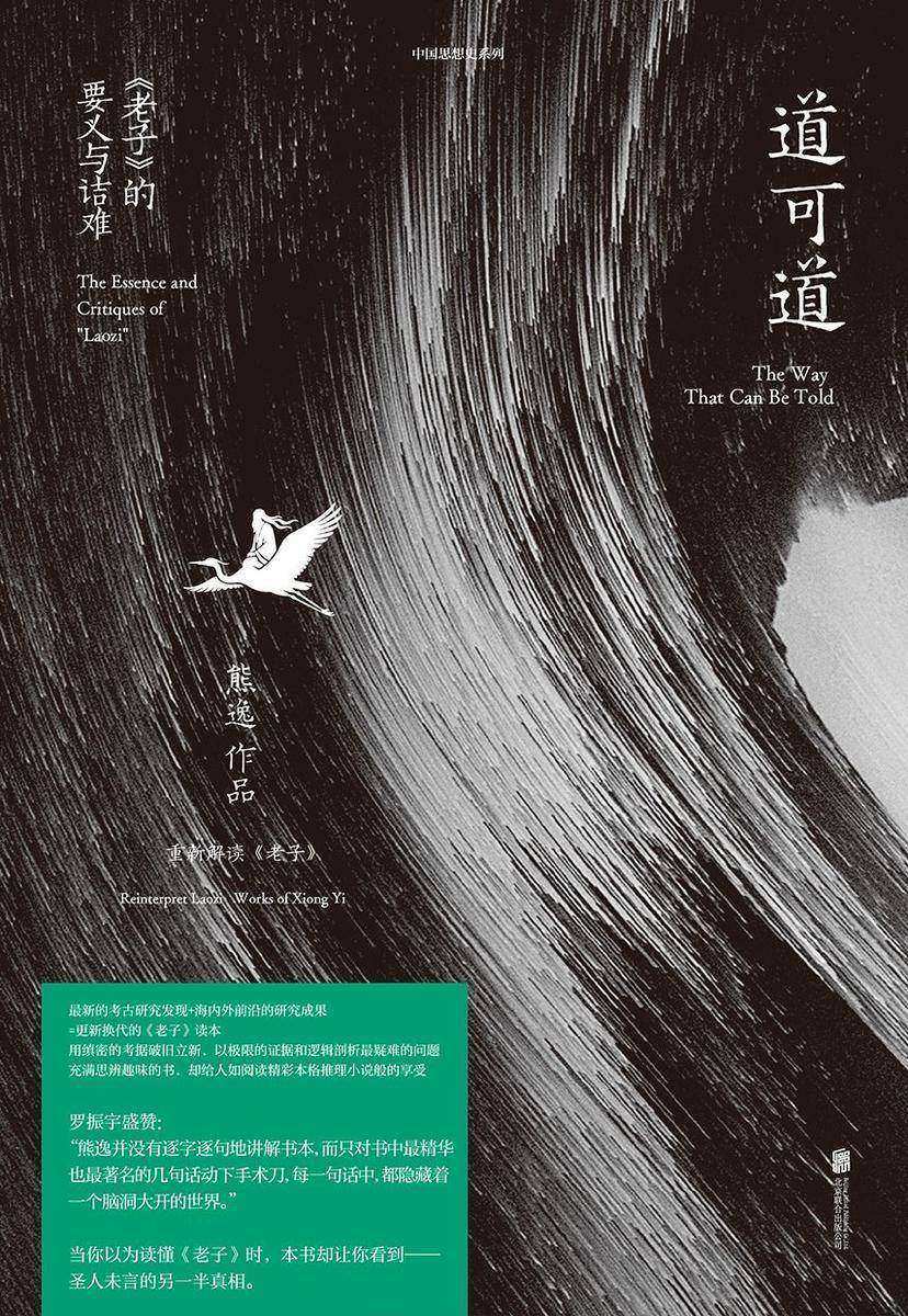 道可道:〈老子〉的要义与诘难