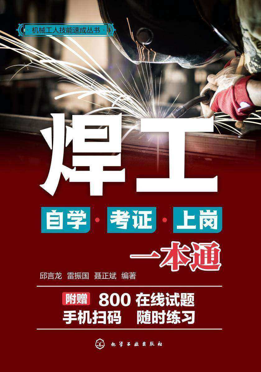 机械工人技能速成丛书--焊工自学·考证·上岗一本通