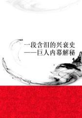 一段含泪的兴衰史――巨人内幕解秘1
