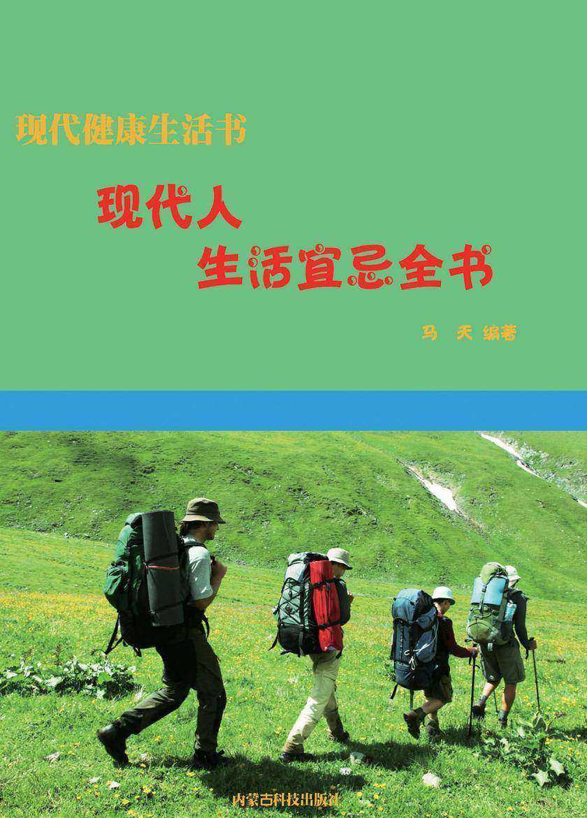 现代人生活宜忌全书