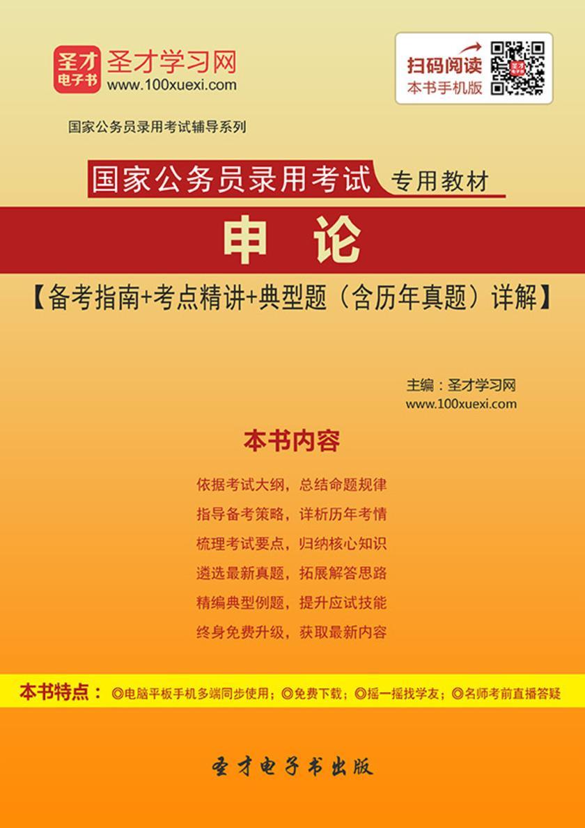 2019年国家公务员录用考试专用教材申论【备考指南＋考点精讲＋典型题（含历年真题）详解】