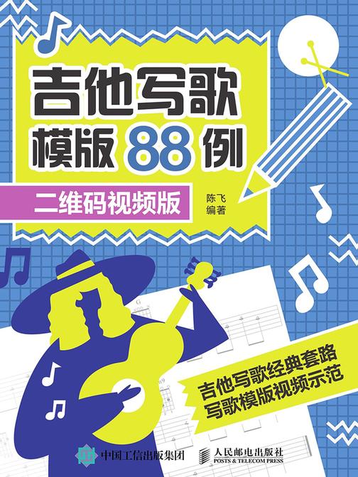 吉他写歌模版88例