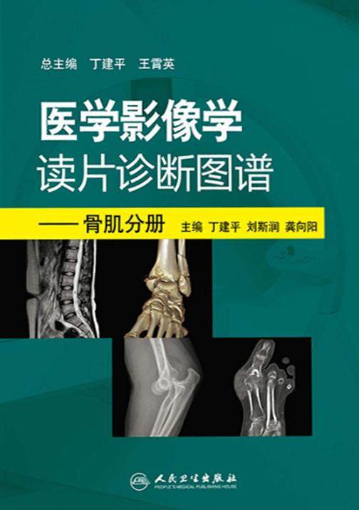 医学影像学读片诊断图谱---骨肌分册