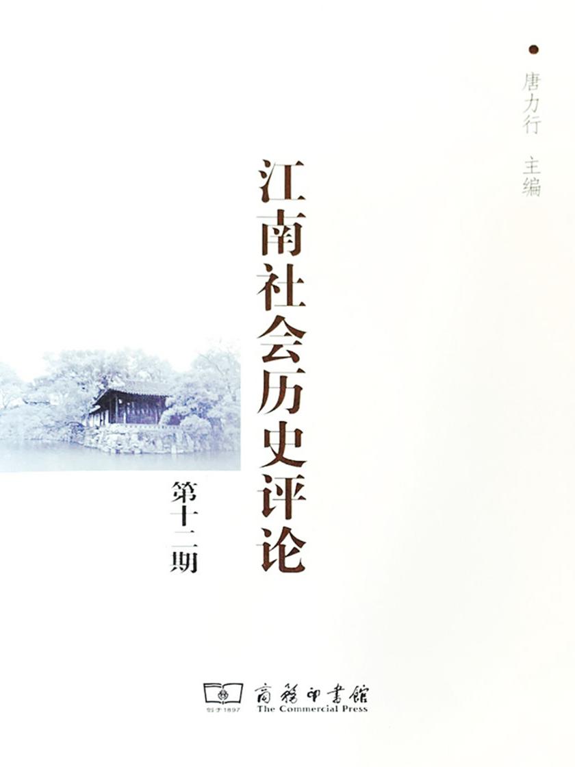 江南社会历史评论(第12期)