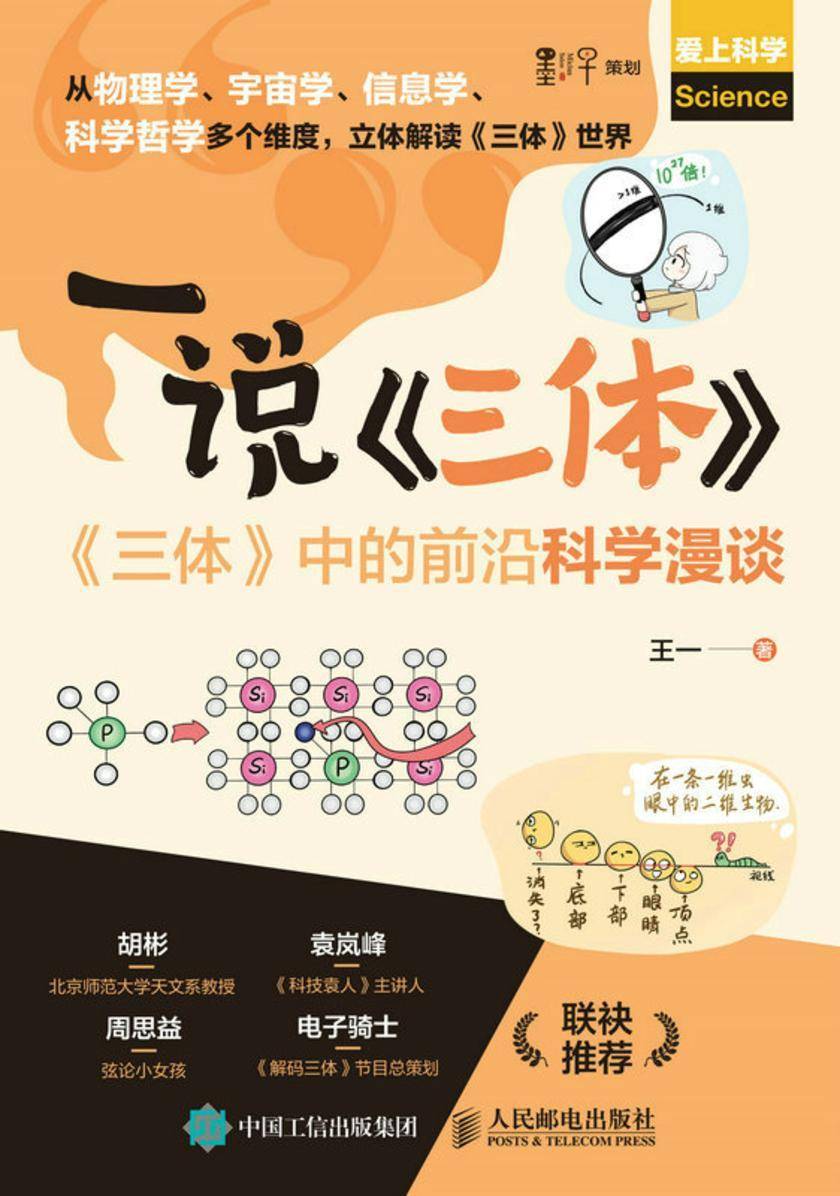一说《三体》:《三体》中的前沿科学漫谈