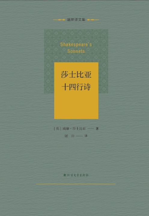 莎士比亚十四行诗