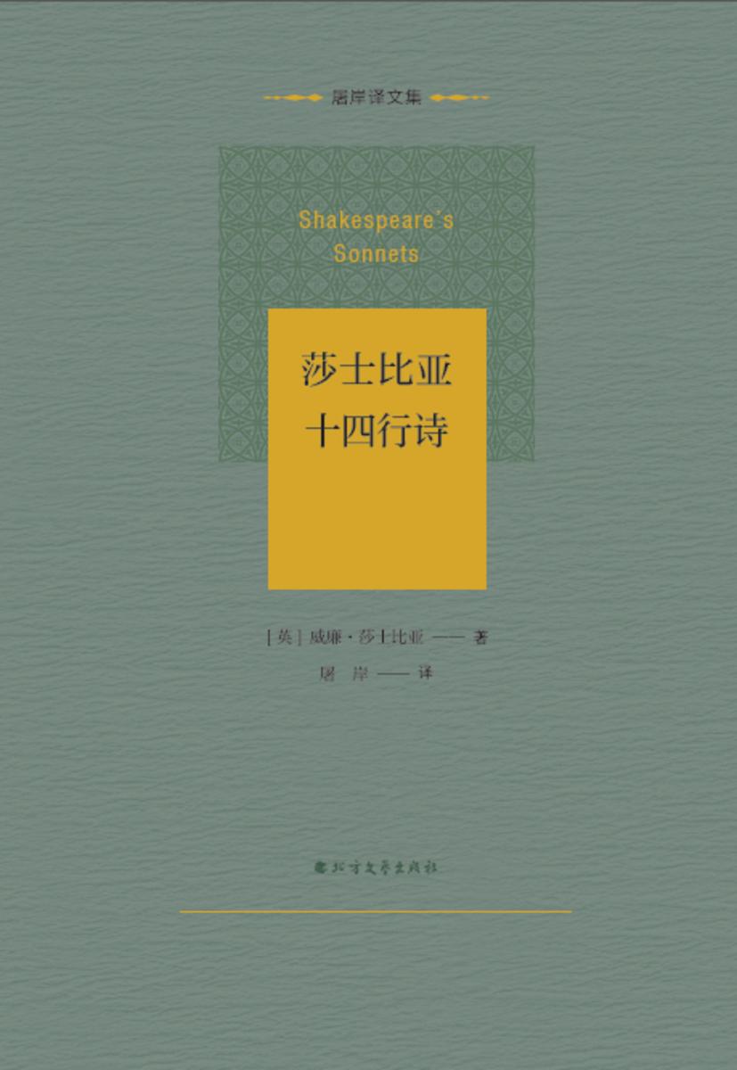 莎士比亚十四行诗