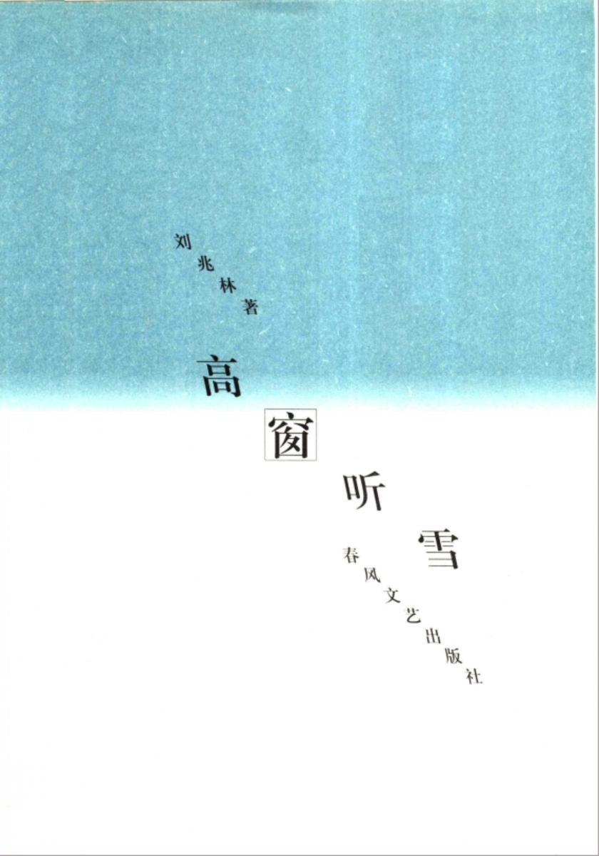 高窗听雪