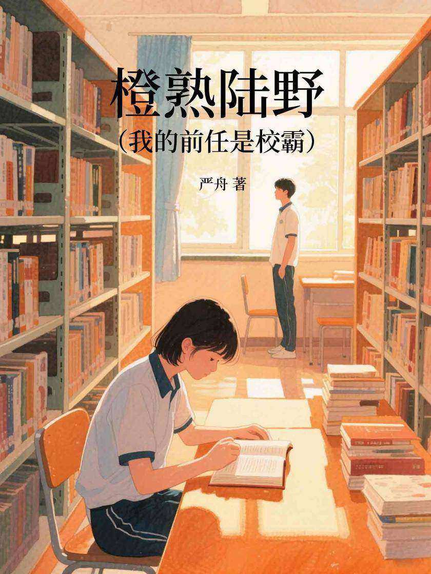 橙熟陆野(我的前任是校霸)