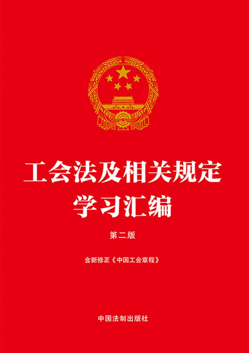 工会法及相关规定学习汇编(2023年版)