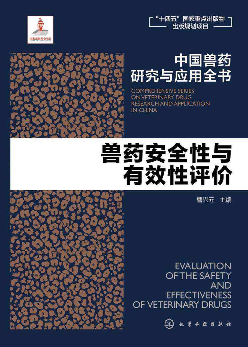 中国兽药研究与应用全书--兽药安全性与有效性评价