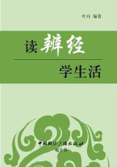 读《辨经》学生活