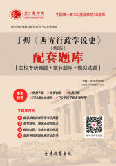 [3D电子书]圣才学习网·丁煌《西方行政学说史》（第2版）配套题库【名校考研真题＋章节题库＋模拟试题】(仅适用PC阅读)