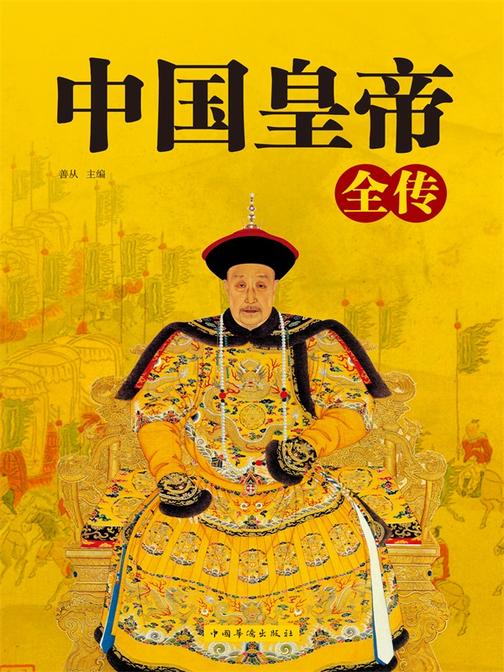 中国皇帝全传