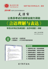 2016年天津市公务员考试行政职业能力测验《言语理解与表达》专项分析笔记及典型题（含历年真题）详解