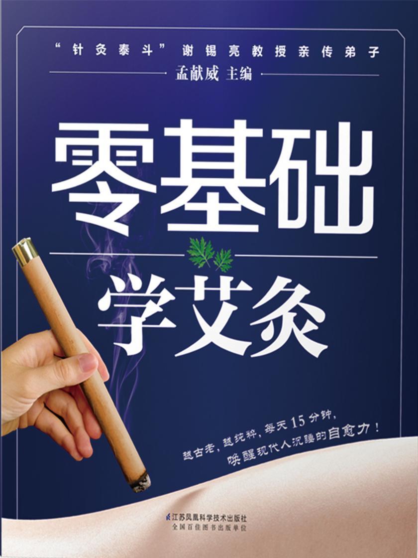 零基础学艾灸