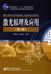 激光原理及应用(第2版)(试读本)