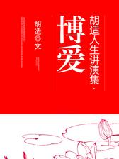 胡适人生讲演集·博爱