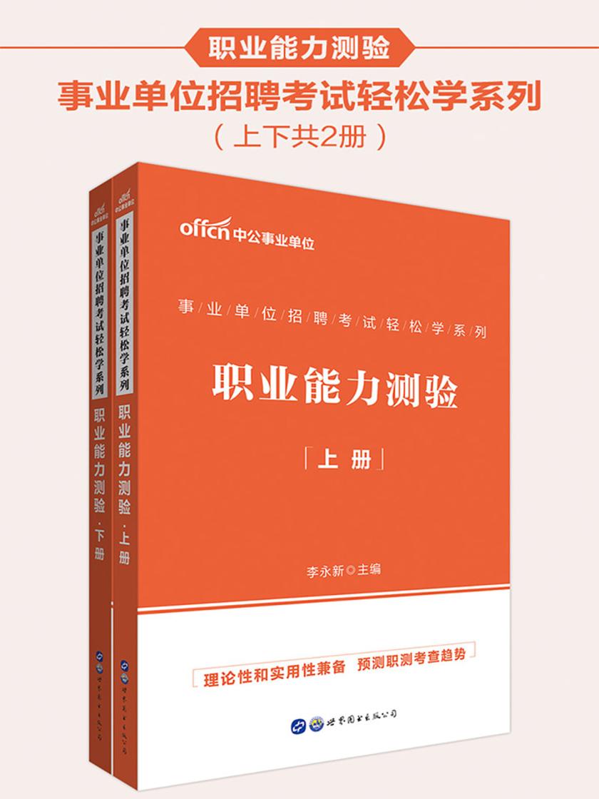 中公2020事业单位招聘考试轻松学系列职业能力测验