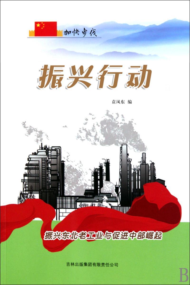 振兴行动 —— 振兴东北老工业与促进中部崛起